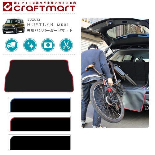 バンパーガードマット スズキ ハスラー Mr31s 専用 傷防止 Br キャンプ用品 ゴルフバッグ 釣り道具 スノーボード スキー サーフィン 自転車 ベビーカー 仕事道具 商品の積み降ろし時の小傷をガード Br チョット一息腰掛けにも便利なイスに早変わり カーマット専門店 Craft