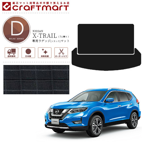 日産 エクストレイル トランクマット Dxマット ラゲッジマット T32 7人乗り 純正 Type 内装 カスタム カーマット カーアクセサリー Nissan X Trail