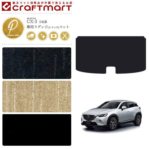 マツダ Cx 3 ラゲッジマット Pmマット Dk系 トランクマット 純正 Type Mazda Cx 3 内装 カスタム Dk5fw Dk5aw Dk8fw Dk8aw Dkefw Dkeaw カーマット専門店 Craft Mart