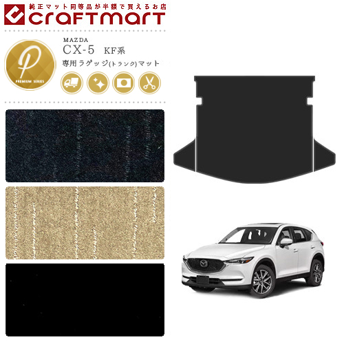 マツダ 新型 Cx 5 ラゲッジマット プレミアムシリーズ Pmマット Kf系 トランクマット 純正 Type 内装 カスタム カーマット専門店 Craft Mart