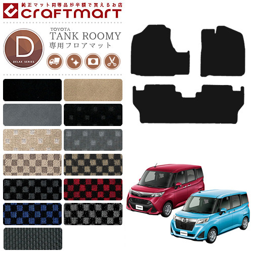 トヨタ タンク ルーミー フロアマット Chkマット 900as M910as 車1台分 カーマット 純正 Type 内装 カスタム Toyota Tank Roomy カー用品 汚れ防止