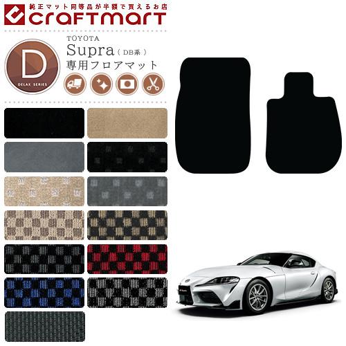 トヨタ スープラ Db系 フロアマット アクセサリー マット Dxマット カスタム Toyota Supra 専用 カーマット 内装 カスタム