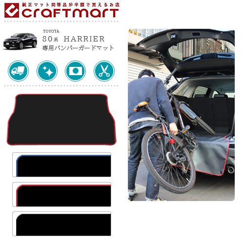 バンパーガードマット トヨタ 80系 ハリアー専用 傷防止 Br キャンプ用品 ゴルフバッグ 釣り道具 スノーボード スキー サーフィン 自転車 ベビーカー 仕事道具 商品の積み降ろし時の小傷をガード Br チョット一息腰掛けにも便利なイスに早変わり カーマット専門店 Craft Mart バンパーガードマット トヨタ 80系 ハリアー専用 傷防止 Br キャンプ用品 ゴルフバッグ 釣り道具 スノーボード スキー サーフィン 自転車 ベビーカー 仕事道具 商品の積み降ろし時の小傷をガード Br チョット一息腰掛けにも便利なイスに早変わり カーマット専門店 Craft Mart