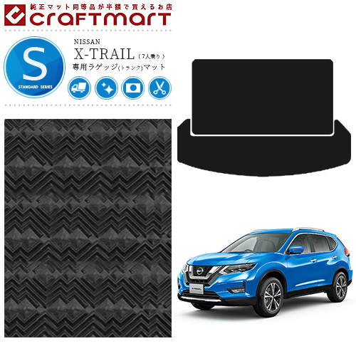 日産 エクストレイル トランクマット Stdマット ラゲッジマット T32 7人乗り 純正 Type 内装 カスタム カーマット カーアクセサリー Nissan X Trail カーマット専門店 Craft Mart