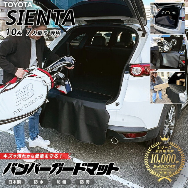 トヨタ シエンタ 10系 7人乗り バンパーガードマット キックガード 専用 アクセサリー 内装 カスタム 車用品 内装 パーツ フロアマット TOYOTA SIENTA