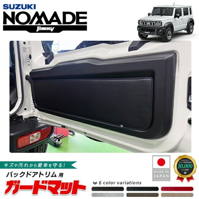 スズキ ジムニーノマド ガードマット キックガード バックドアトリム用 JC04系 専用 アクセサリー 内装 カスタム パーツ ラゲッジ マット 防水 防汚 ドレスアップ 内装保護 傷防止