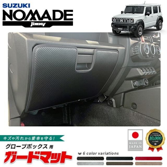 スズキ ジムニーノマド ガードマット キックガード グローブボックス用 JC04系 専用 アクセサリー 内装 カスタム パーツ フロアマット 防水 防汚 ドレスアップ 内装保護 傷防止