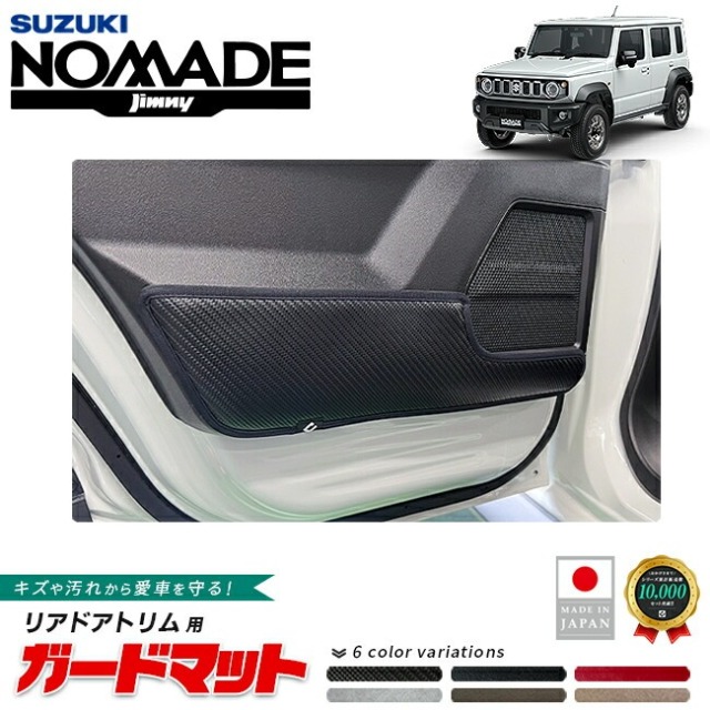 スズキ ジムニーノマド ガードマット キックガード リアドアトリム用 2枚組 JC04系 専用 アクセサリー 内装 カスタム パーツ 後部座席 防水 防汚 ドレスアップ 内装保護 傷防止
