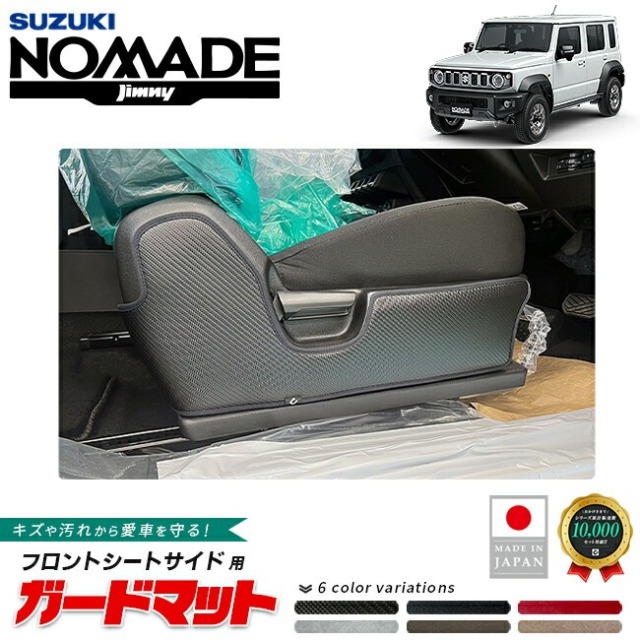 スズキ ジムニーノマド ガードマット キックガード フロントシートサイド用 JC04系 専用 アクセサリー 内装 カスタム パーツ フロアマット 防水 防汚 ドレスアップ 内装保護 傷防止 フロア 保護