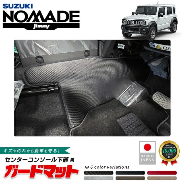スズキ ジムニーノマド ガードマット キックガード 後部座席下用 JC04系 専用 アクセサリー 内装 カスタム パーツ フロアマット 防水 防汚 ドレスアップ 内装保護 傷防止 フロア 保護