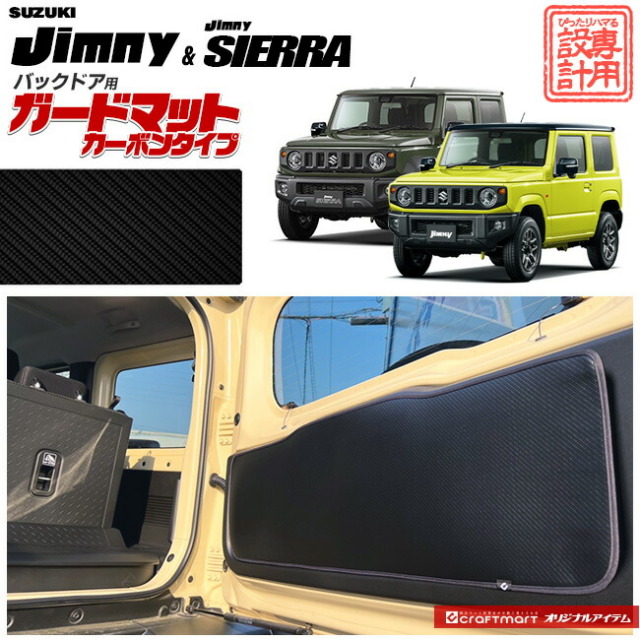 スズキ ジムニー jb64 ジムニーシエラ jb74 ガードマット カーボンタイプ バックドア用 内装 カスタム 車用アクセサリー