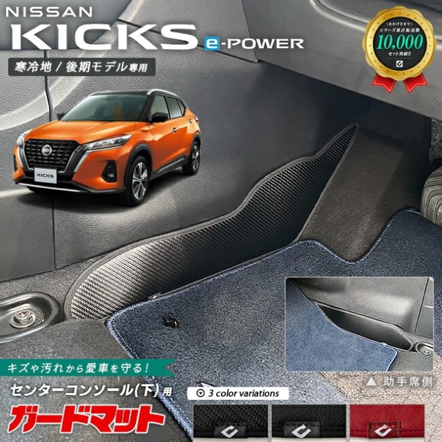 日産 キックス e-POWER P15系 寒冷地 後期モデル専用 キックガード ガードマット センターコンソール下用 2枚組 内装 カスタム アレンジ フロアマット パーツ アクセサリー