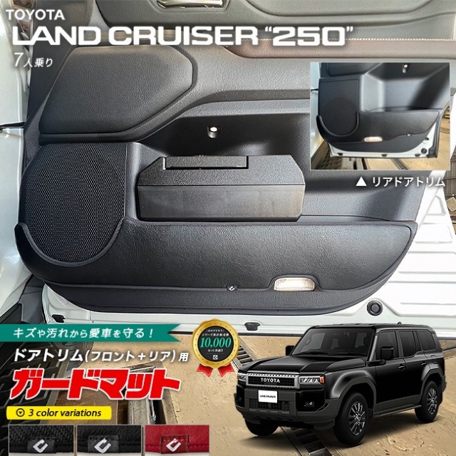 トヨタ ランドクルーザー250 7人乗り ガードマット キックガード フロントドアトリム リアドアトリム用 4枚組 アクセサリー 内装 カスタム パーツ ドレスアップ 専用 アクセサリー