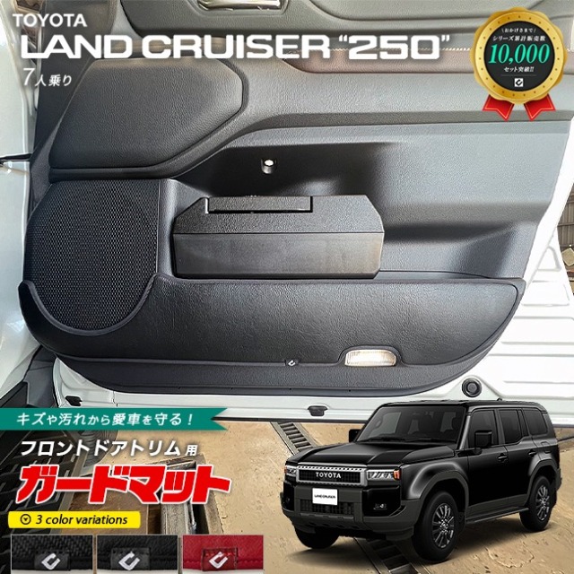 トヨタ ランドクルーザー250 7人乗り ガードマット キックガード フロントドアトリム用 2枚組 アクセサリー 内装 カスタム パーツ ドレスアップ 車用品 専用 アクセサリー キズ防止マット