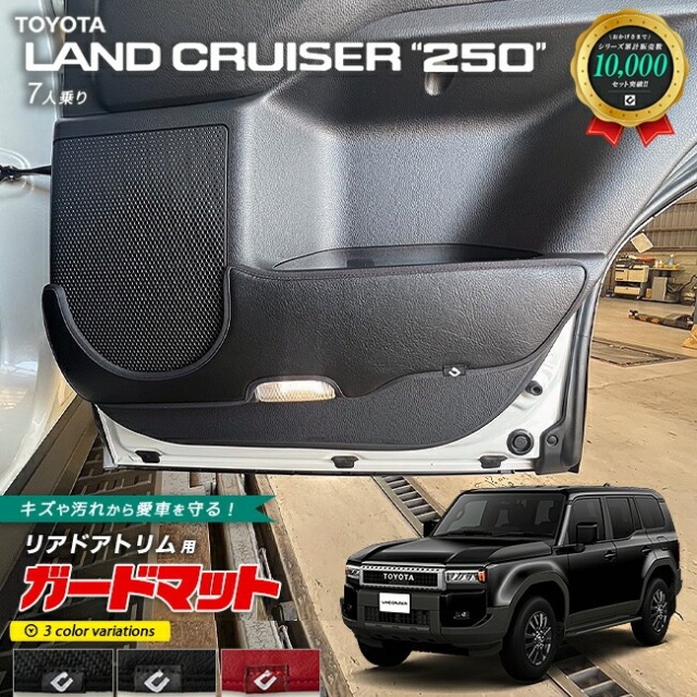 トヨタ ランドクルーザー250 7人乗り ガードマット キックガード リアドアトリム用 2枚組 アクセサリー 内装 カスタム パーツ ドレスアップ 車用品 専用 アクセサリー キズ防止マット