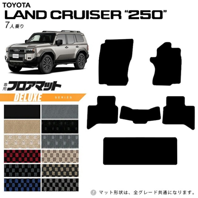 トヨタ ランドクルーザー 250  7人乗り フロアマット DXシリーズ 新型 専用 アクセサリー 内装 カスタム パーツ