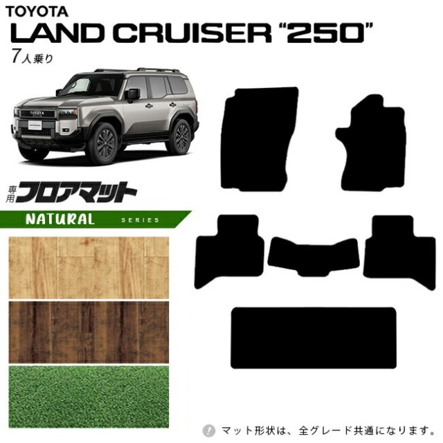 トヨタ ランドクルーザー 250  7人乗り フロアマット NAシリーズ 新型 専用 アクセサリー 内装 カスタム パーツ