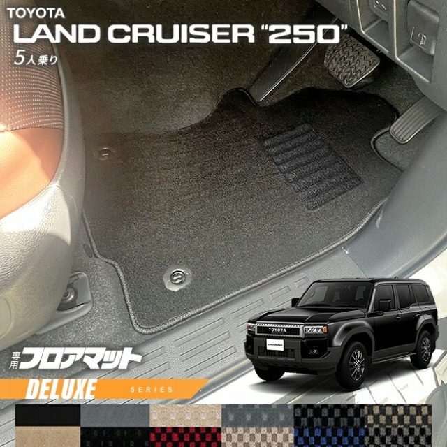 トヨタ ランドクルーザー 250  5人乗り フロアマット DXシリーズ 新型 専用 アクセサリー 内装 カスタム パーツ