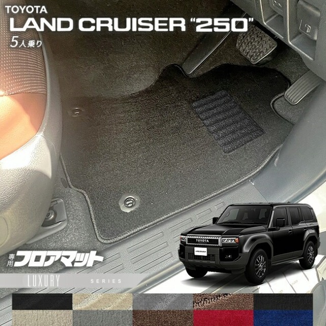 トヨタ ランドクルーザー 250  5人乗り フロアマット LXシリーズ 新型 専用 アクセサリー 内装 カスタム パーツ