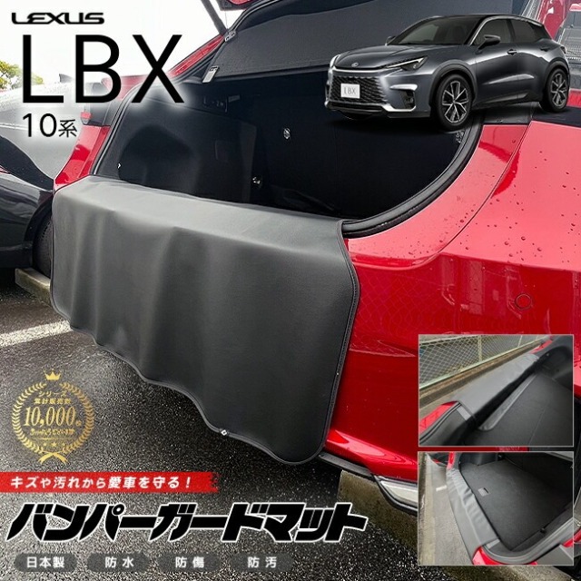 レクサス LBX 10系 バンパーガードマット キックガード 専用 アクセサリー 内装 カスタム 車用品 パーツ フロアマット