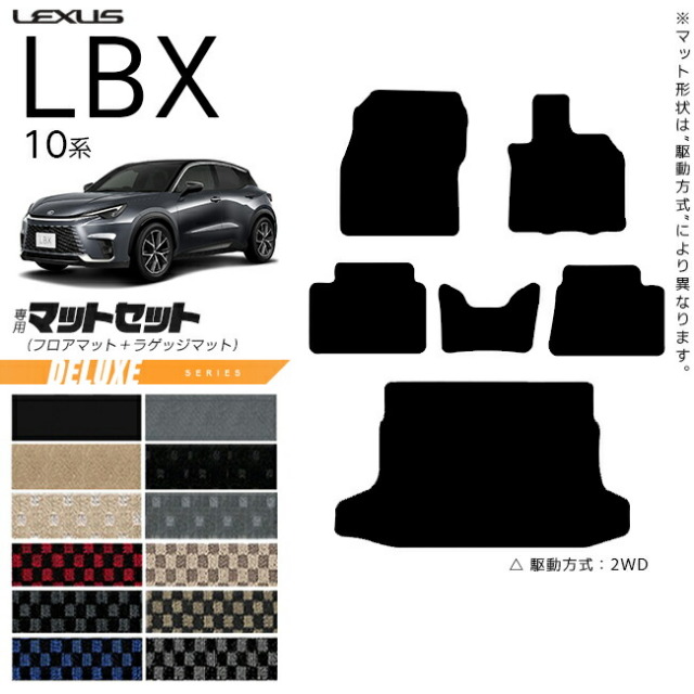 レクサス LBX 10系 フロアマット ラゲッジマット セット DXシリーズ アクセサリー 内装 カスタム パーツ MAYH10 MAYH15 GAYA16 オプション モリゾウRR 対応
