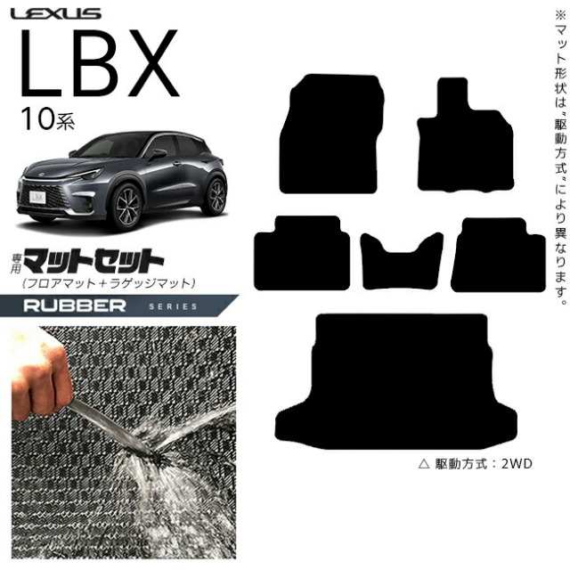 レクサス LBX フロアマット ラゲッジマット セット 10系 ラバーシリーズ アクセサリー 内装 カスタム 車用品 内装パーツ MAYH10 MAYH15 オプション