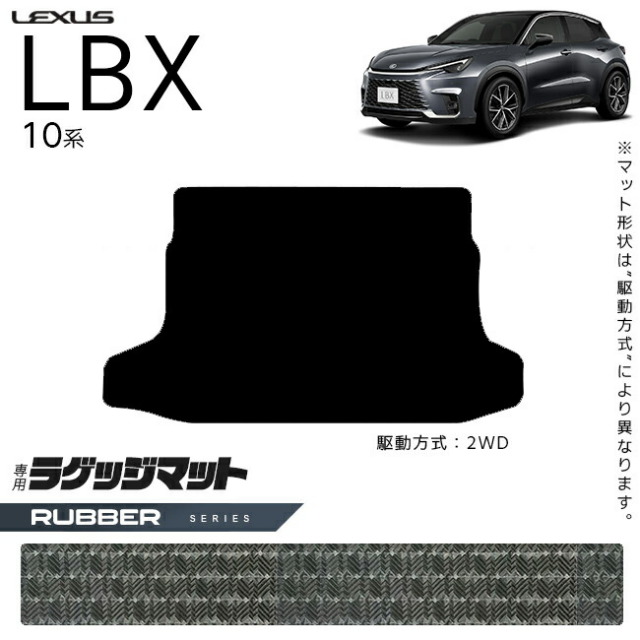 レクサス LBX ラゲッジマット 10系 ラバーシリーズ アクセサリー 内装 カスタム 車用品 内装パーツ MAYH10 MAYH15 オプション