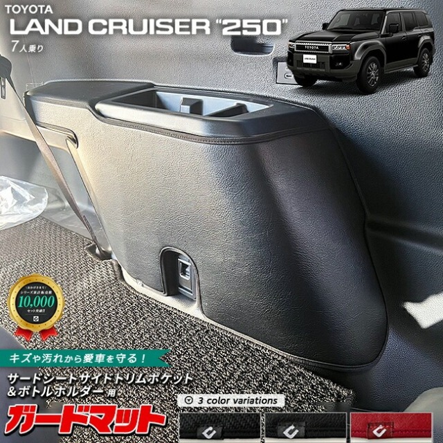 トヨタ ランドクルーザー250 7人乗り ガードマット キックガード サードシートサイドトリムポケット ボトルホルダー用 2枚組 アクセサリー 内装 カスタム パーツ キズ防止