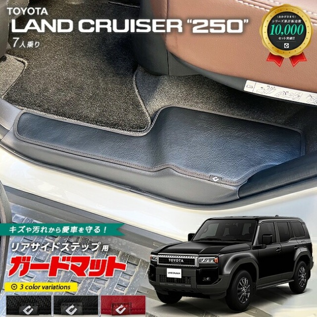 トヨタ ランドクルーザー250 7人乗り ガードマット キックガード リアサイドステップ用 2枚組 内装 カスタム パーツ ドレスアップ 車用品 専用 アクセサリー キズ防止マット