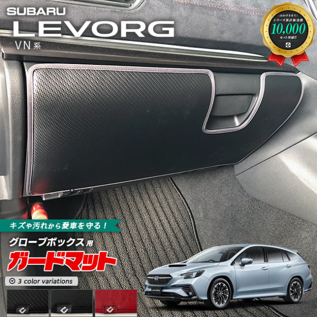 スバル レヴォーグ VN系 ガードマット キックガード グローブボックス用 1枚入り SUBARU LEVORG アクセサリー 内装 カスタム パーツ ドレスアップ 車用品 車用アクセサリー キズ防止 マット フロアマット