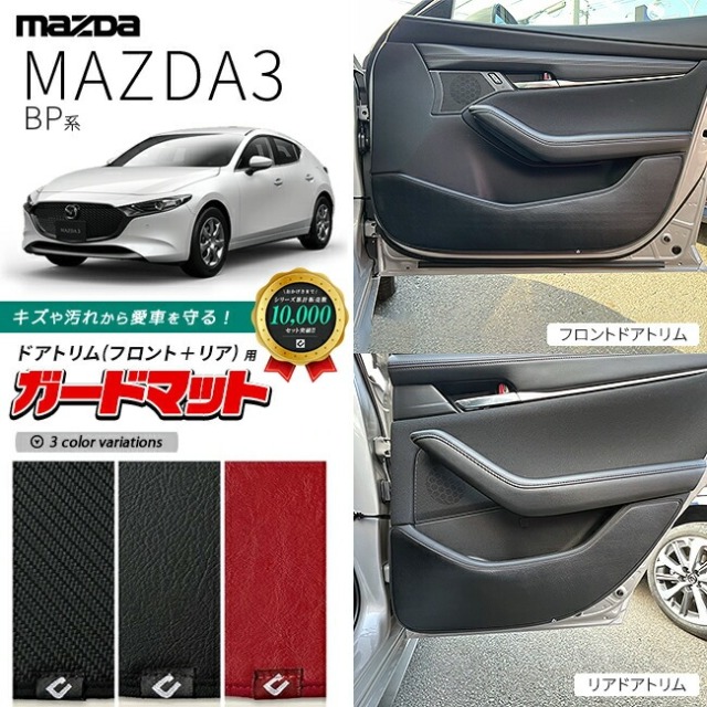 マツダ マツダ3 BP系 ガードマット キックガード フロントドアトリム リアドアトリム用 4枚組 内装 カスタム MAZDA MAZDA3 アクセサリー パーツ ドレスアップ 車用品 キズ防止