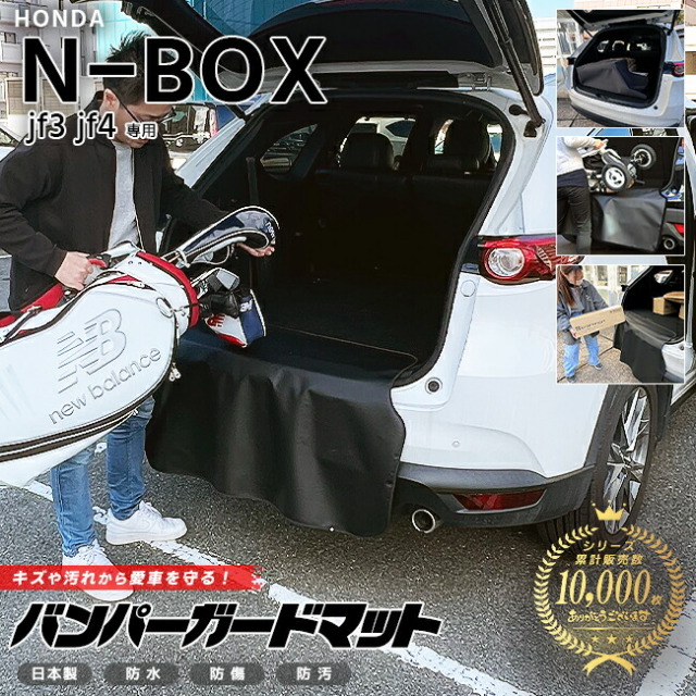 ホンダ N-BOX jf3 jf4 バンパーガードマット キックガード 専用 車用アクセサリー 内装 カスタム 車用品 内装 パーツ フロアマット