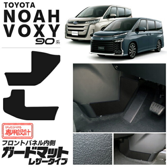 ノア ヴォクシー 90系 ガードマット レザータイプ フロントパネル内側用 アクセサリー パーツ ドレスアップ 車用品 車用アクセサリー キズ防止 マット
