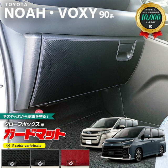 トヨタ ノア ヴォクシー 90系 ガードマット キックガード グローブボックス用 1枚入り パーツ ドレスアップ 車用品 車用アクセサリー キズ防止 マット NOAH VOXY フロアマット