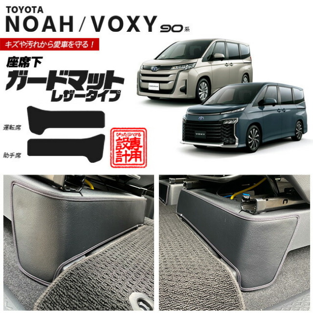ノア ヴォクシー 90系 ガードマット レザータイプ 座席下用 アクセサリー パーツ ドレスアップ 車用品 車用アクセサリー キズ防止 マット