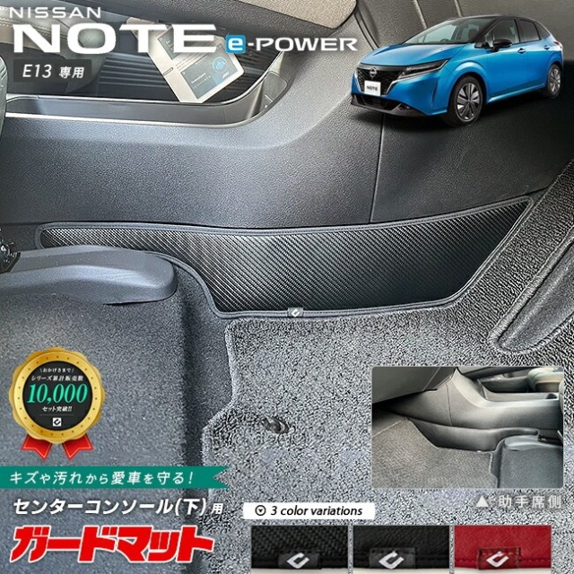 日産 ノート e-POWER E13系 ガードマット キックガード センターコンソール下用 2枚組 内装 カスタム アレンジ フロアマット パーツ アクセサリー マット 車内 寒冷地対応 カバー