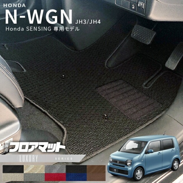 ホンダ エヌワゴン フロアマット JH3 Honda SENSING車用 2WD専用