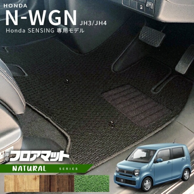 ホンダ N-WGN jh3 jh4 フロアマット JH3 JH4 Honda センシング車用 2WD専用 NAシリーズ HONDA エヌワゴン カーマット 内装 カスタム パーツ アクセサリー ドレスアップ