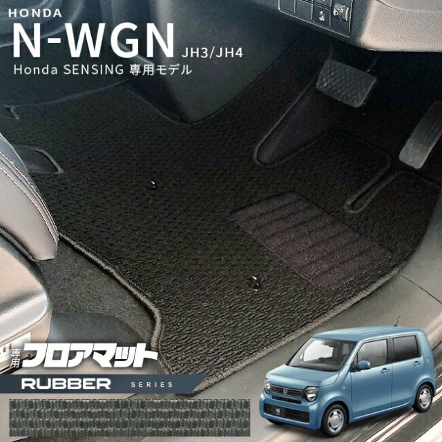 ホンダ N-WGN jh3 jh4 フロアマット JH3 JH4 Honda センシング車用 2WD専用 ラバーシリーズ HONDA エヌワゴン カーマット 内装 カスタム パーツ アクセサリー ドレスアップ