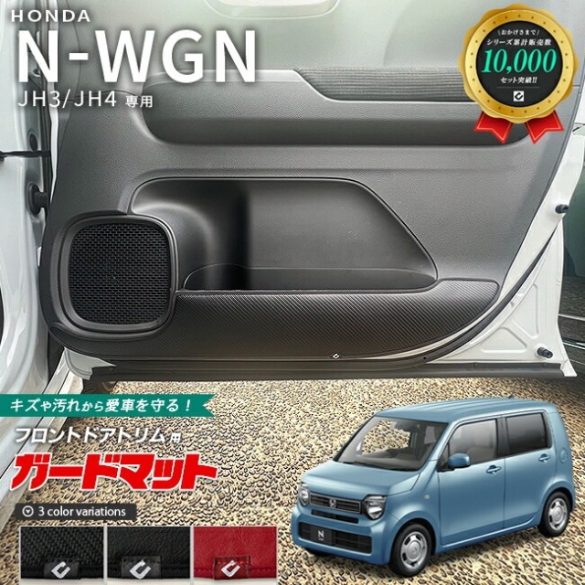 ホンダ N-WGN jh3 jh4 ガードマット キックガード フロントドアトリム用 2枚組 アクセサリー 内装 カスタム パーツ ドレスアップ エヌワゴン 専用 アクセサリー キズ防止マット