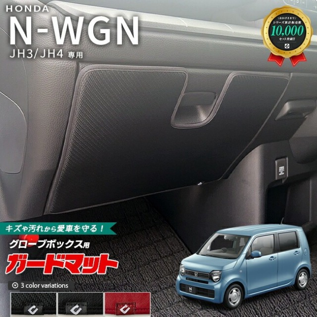ホンダ N-WGN jh3 jh4 ガードマット キックガード グローブボックス用 1枚入り アクセサリー 内装 カスタム パーツ ドレスアップ エヌワゴン 専用 アクセサリー キズ防止マット