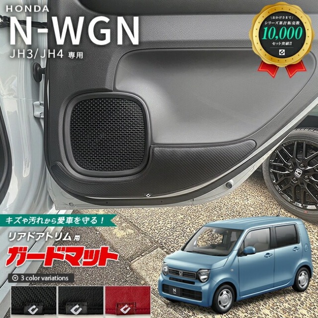 ホンダ N-WGN jh3 jh4 ガードマット キックガード リアドアトリム用 2枚組 アクセサリー 内装 カスタム パーツ ドレスアップ エヌワゴン 専用 アクセサリー キズ防止マット