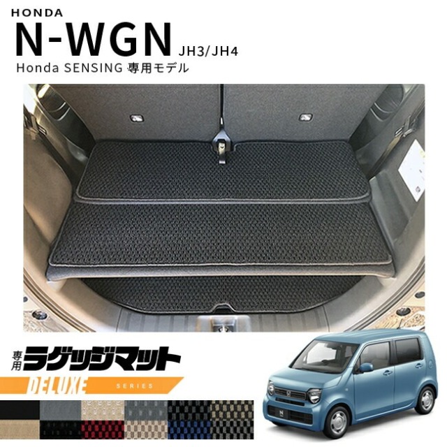 ホンダ エヌワゴン ラゲッジマット JH3 Honda SENSING車用 DXマット HONDA N-WGN カーマット 内装 カスタム トランクマット