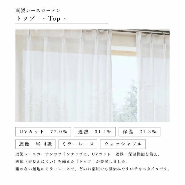 【 既製カーテン アイムレース 】 遮熱レース トップ UVカット 遮熱 断熱 保温 省エネ 節電 2枚組 ３サイズ 幅 丈 100  133 176 198 無地 2P 送料無料