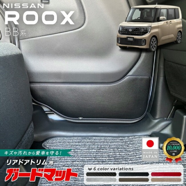 日産 ルークス ガードマット キックガード リアドアトリム用 2枚組 BB系 専用 アクセサリー 内装 カスタム パーツ 運転席 助手席 防水 防汚 ドレスアップ 内装保護 傷防止