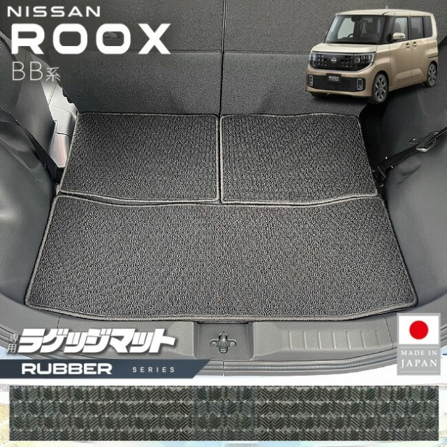 日産 ルークス ラゲッジマット ラバーシリーズ BB系 専用 アクセサリー 内装 カスタム パーツ トランク マット NISSAN ROOX ドレスアップ 車種別 新型 防水