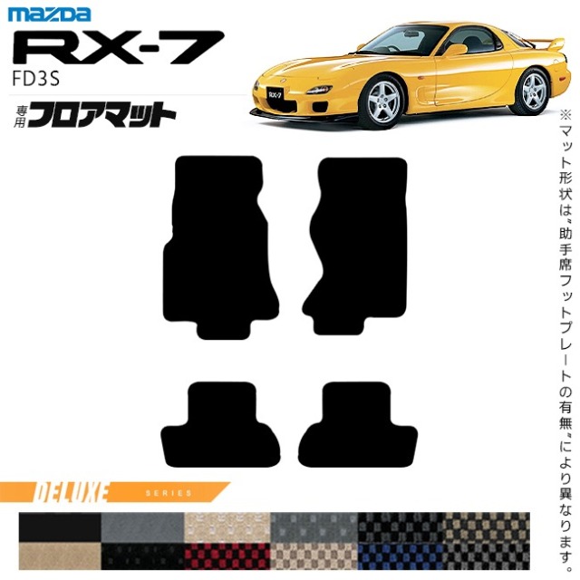 マツダ RX-7 フロアマット DXシリーズ FD3S アクセサリー カーマット 内装 カスタム 車用品 rx7 内装パーツ