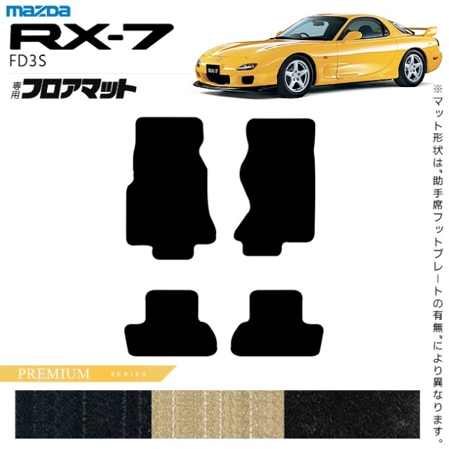 マツダ RX-7 フロアマット PMシリーズ FD3S アクセサリー カーマット 内装 カスタム 車用品 内装パーツ