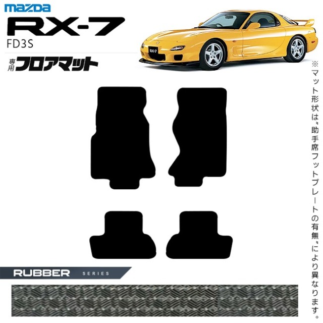 マツダ RX-7 フロアマット ラバーシリーズ FD3S アクセサリー カーマット 内装 カスタム 車用品 内装パーツ