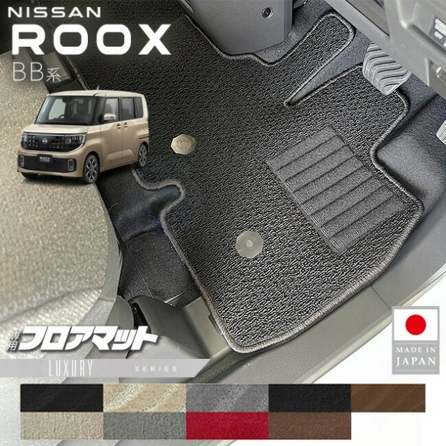日産 ルークス フロアマット LXシリーズ BB系 専用 アクセサリー 内装 カスタム パーツ マット NISSAN ROOX ドレスアップ 車種別 新型